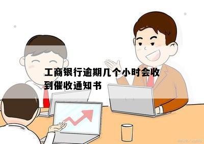 工商银行逾期几个小时会收到催收通知书