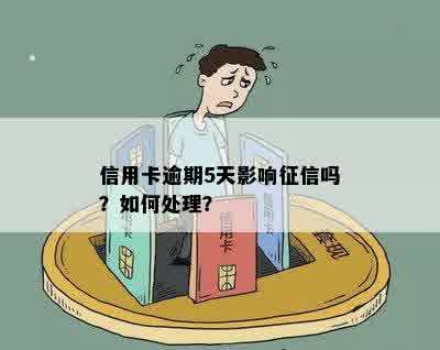 信用卡逾期5天影响征信吗？如何处理？