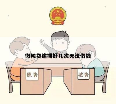 微粒贷逾期好几次无法借钱