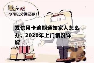 发信用卡逾期通知家人怎么办，2020年上门情况详解