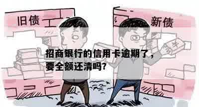 招商银行的信用卡逾期了，要全额还清吗？