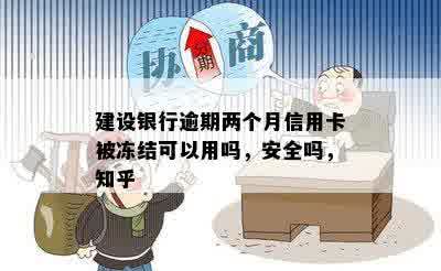 建设银行逾期两个月信用卡被冻结可以用吗，安全吗，知乎