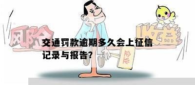 交通罚款逾期多久会上征信记录与报告？