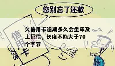 欠信用卡逾期多久会坐牢及上征信，长度不能大于70个字节