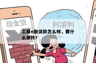 工商e融贷款怎么样，要什么条件？