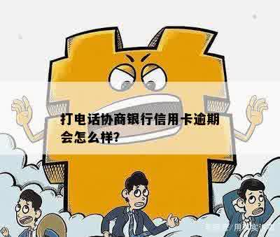 打电话协商银行信用卡逾期会怎么样？