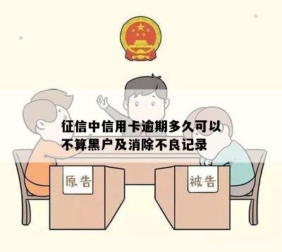 征信中信用卡逾期多久可以不算黑户及消除不良记录