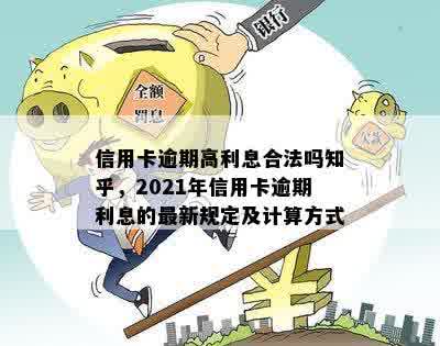 信用卡逾期高利息合法吗知乎，2021年信用卡逾期利息的最新规定及计算方式