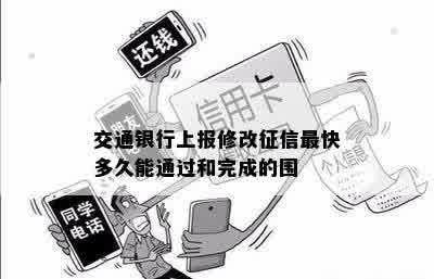 交通银行上报修改征信最快多久能通过和完成的围