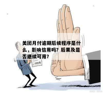 美团月付逾期后续程序是什么，影响信用吗？后果及是否继续可用？