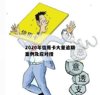 2020年信用卡大量逾期案例及应对措