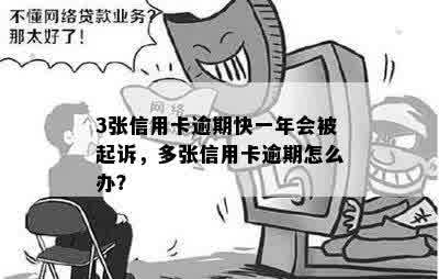 3张信用卡逾期快一年会被起诉，多张信用卡逾期怎么办？