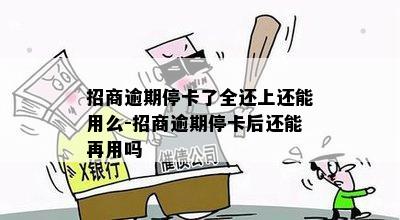 招商逾期停卡了全还上还能用么-招商逾期停卡后还能再用吗