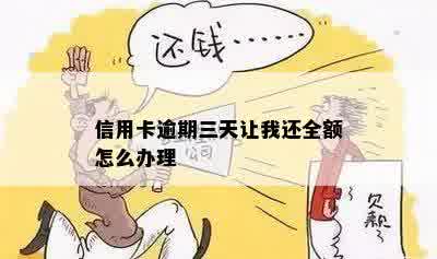 信用卡逾期三天让我还全额怎么办理