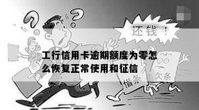 工行信用卡逾期额度为零怎么恢复正常使用和征信