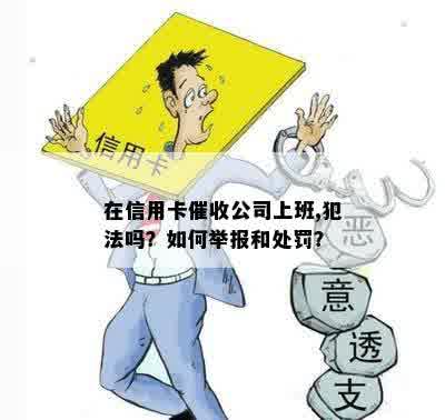 在信用卡催收公司上班,犯法吗？如何举报和处罚？