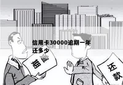 信用卡30000逾期一年还多少