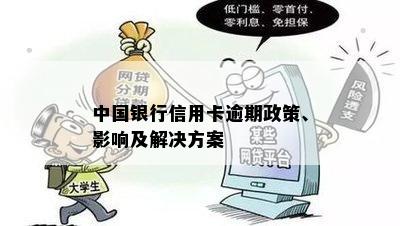 中国银行信用卡逾期政策、影响及解决方案