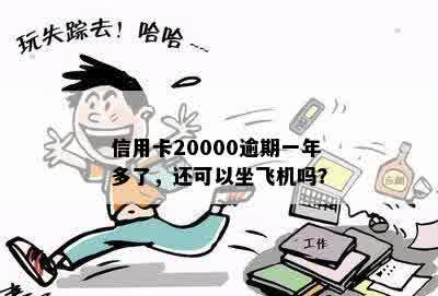 信用卡20000逾期一年多了，还可以坐飞机吗？