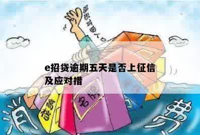 e招贷逾期五天是否上征信及应对措