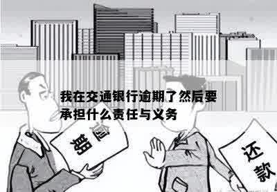 我在交通银行逾期了然后要承担什么责任与义务