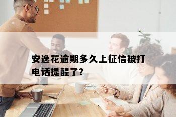 安逸花逾期多久上征信被打电话提醒了？