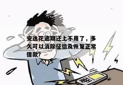 安逸花逾期还上不用了，多久可以消除征信及恢复正常借款？