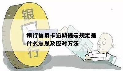 银行信用卡逾期提示规定是什么意思及应对方法