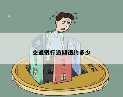 交通银行逾期违约多少