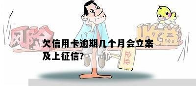 欠信用卡逾期几个月会立案及上征信？