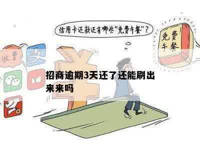 招商逾期3天还了还能刷出来来吗