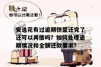 安逸花有过逾期但是还完了还可以再借吗？如何处理逾期情况和全额还款要求？