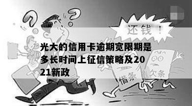 光大的信用卡逾期宽限期是多长时间上征信策略及2021新政