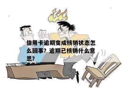 信用卡逾期变成核销状态怎么回事？逾期已核销什么意思？