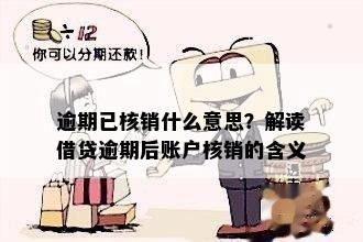 逾期已核销什么意思？解读借贷逾期后账户核销的含义