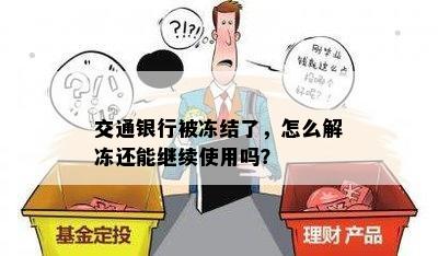 交通银行被冻结了，怎么解冻还能继续使用吗？