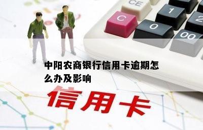 中阳农商银行信用卡逾期怎么办及影响