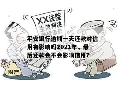 平安银行逾期一天还款对信用有影响吗2021年，最后还款会不会影响信用？