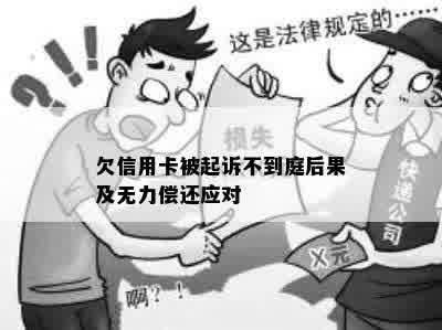 欠信用卡被起诉不到庭后果及无力偿还应对