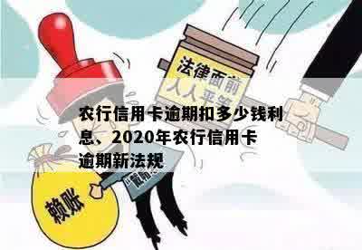 农行信用卡逾期扣多少钱利息、2020年农行信用卡逾期新法规