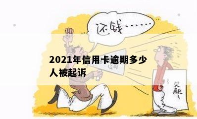 2021年信用卡逾期多少人被起诉