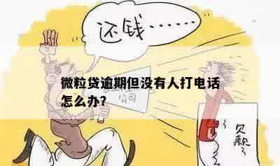 微粒贷逾期但没有人打电话怎么办？