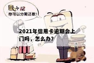 2021年信用卡逾期会上门吗，怎么办？