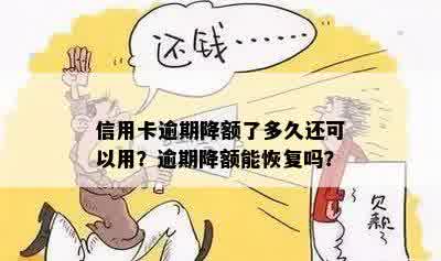 信用卡逾期降额了多久还可以用？逾期降额能恢复吗？