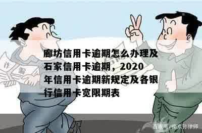 廊坊信用卡逾期怎么办理及石家信用卡逾期，2020年信用卡逾期新规定及各银行信用卡宽限期表