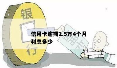 信用卡逾期2.5万4个月利息多少