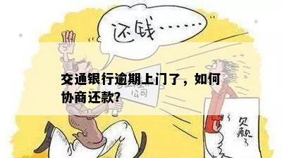 交通银行逾期上门了，如何协商还款？