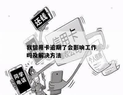 我信用卡逾期了会影响工作吗及解决方法