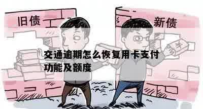 交通逾期怎么恢复用卡支付功能及额度