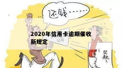 2020年信用卡逾期催收新规定